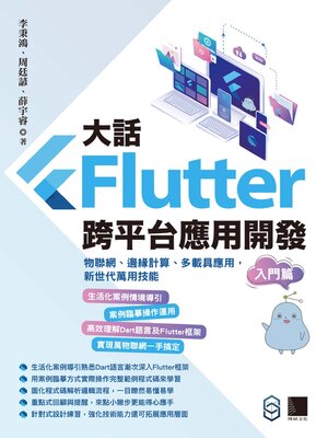 cover image of 大話Flutter跨平台應用開發-入門篇